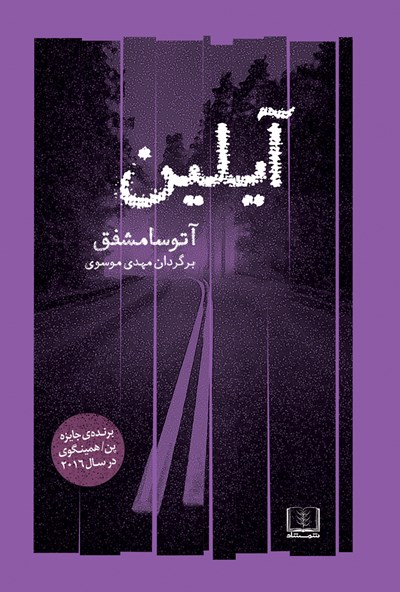 کتاب آیلین | انتشارات شمشاد