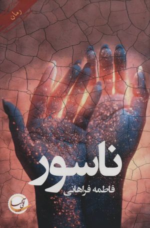 کتاب ناسور | انتشارات آئی سا