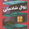 کتاب زوال شادمانی | انتشارات اندیشه مولانا