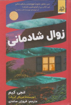 کتاب زوال شادمانی | انتشارات اندیشه مولانا