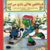 کتاب فرانکلین هاکی بازی می کند | انتشارات آبادیران