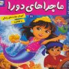 کتاب ماجراهای دورا 11 | انتشارات فرهنگ و هنر