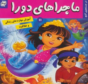 کتاب ماجراهای دورا 11 | انتشارات فرهنگ و هنر