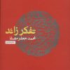 کتاب تفکر زائد | انتشارات نفس