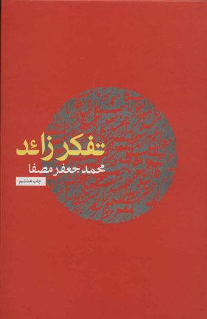 کتاب تفکر زائد | انتشارات نفس
