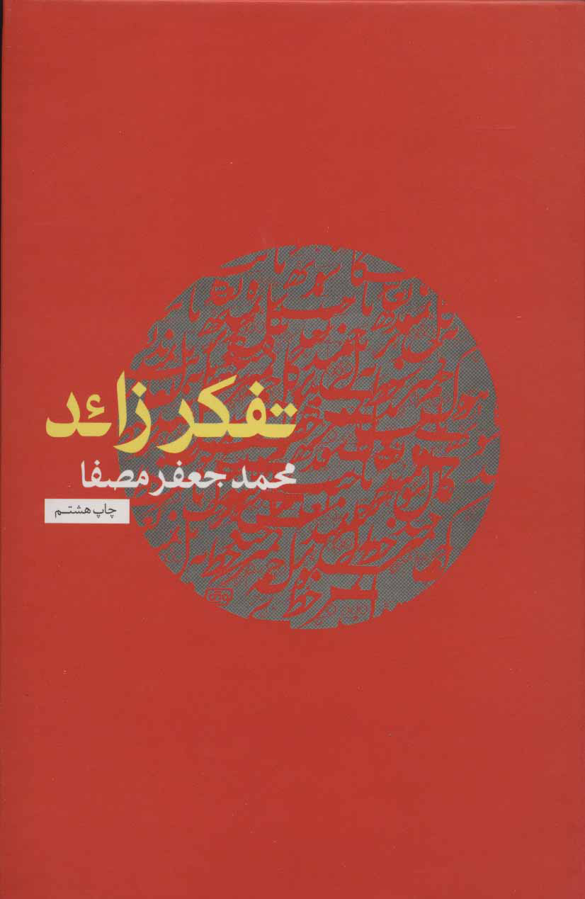 کتاب تفکر زائد | انتشارات نفس