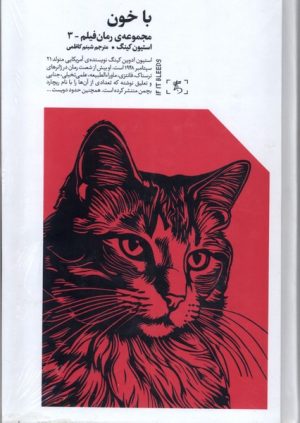 کتاب با خون | انتشارات الین