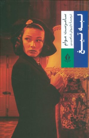 کتاب لبه تیغ | انتشارات بدرقه جاویدان