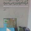 کتاب و کسی نمی داند در کدام زمین می میرد | انتشارات اطراف