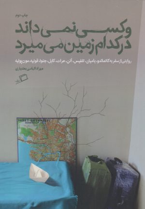 کتاب و کسی نمی داند در کدام زمین می میرد | انتشارات اطراف