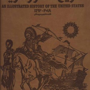 کتاب تاریخ مصور آمریکا | انتشارات سایان