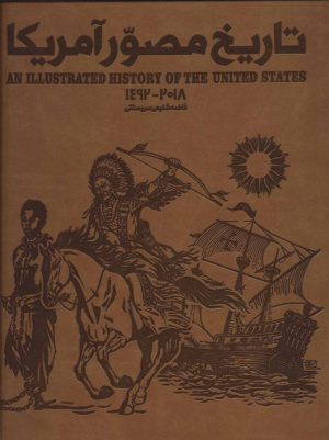کتاب تاریخ مصور آمریکا | انتشارات سایان