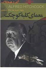 کتاب معمای کلبه کوچک | انتشارات اکباتان