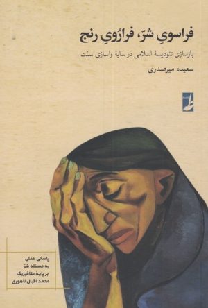 کتاب فراسوی شر، فراروی رنج | انتشارات کتاب طه