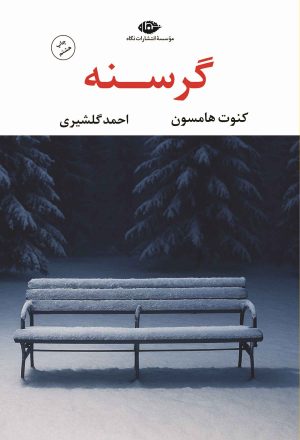 کتاب گرسنه | انتشارات نگاه