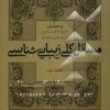کتاب مسائل کلی زیبایی شناسی (قسمت سوم) | انتشارات فرهنگستان هنر