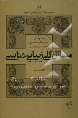 کتاب مسائل کلی زیبایی شناسی (قسمت سوم) | انتشارات فرهنگستان هنر