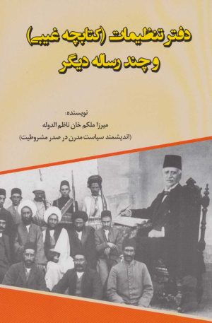 کتاب دفتر تنظیمات | انتشارات امید فردا