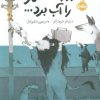 کتاب روزی که شهر را آب برد | انتشارات پرتقال