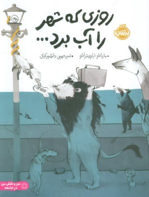 کتاب روزی که شهر را آب برد | انتشارات پرتقال