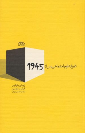 کتاب تاریخ علوم اجتماعی پس از 1945 | انتشارات پگاه روزگار نو