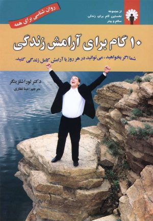 کتاب 10 گام برای آرامش زندگی | انتشارات استاندارد
