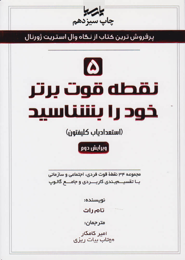 کتاب ۵ نقطه قوت برتر خود را بشناسید | انتشارات پارسیا