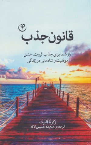 کتاب قانون جذب | انتشارات فلسفه