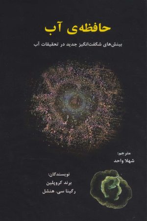 کتاب حافظه ی آب | انتشارات پردیس آباریس