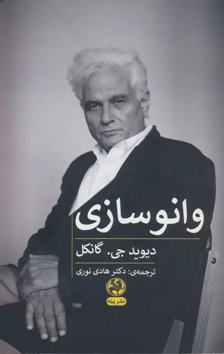 کتاب وانوسازی | انتشارات پیله