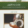 کتاب عادت به اکنون | انتشارات کلک آزادگان