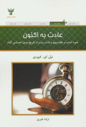 کتاب عادت به اکنون | انتشارات کلک آزادگان