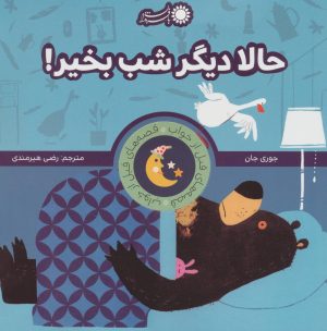 کتاب حالا دیگر شب بخیر! | انتشارات با فرزندان
