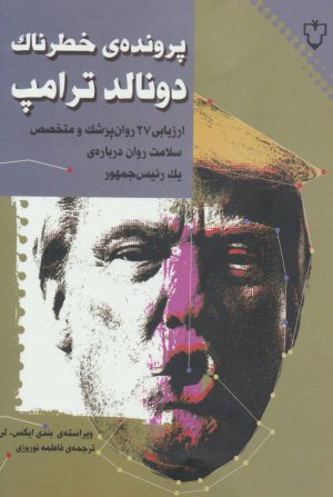 کتاب پرونده ی خطرناک دونالد ترامپ | انتشارات نقش و نگار