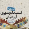کتاب افسانه استبدادپذیری ایرانیان | انتشارات کانون اندیشه جوان