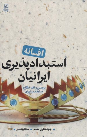 کتاب افسانه استبدادپذیری ایرانیان | انتشارات کانون اندیشه جوان
