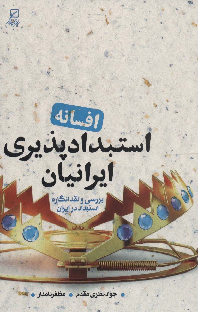 کتاب افسانه استبدادپذیری ایرانیان | انتشارات کانون اندیشه جوان