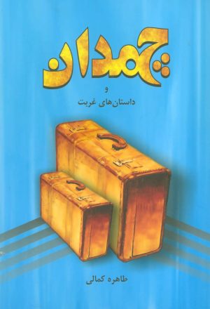 کتاب چمدان و داستان های غربت | انتشارات گندمان