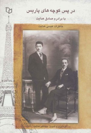 کتاب در پس کوچه های پاریس با برادرم صادق هدایت | انتشارات پوینده