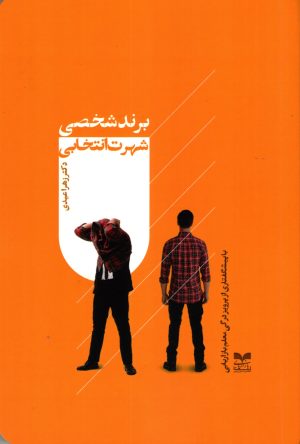 کتاب برند شخصی، شهرت انتخابی‏‫ | انتشارات بازاریابی