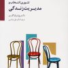 کتاب تئوری انتخاب و مدیریت زندگی | انتشارات سایه سخن