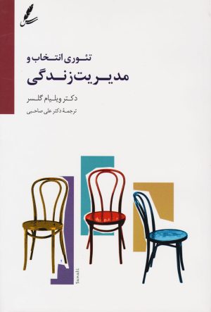 کتاب تئوری انتخاب و مدیریت زندگی | انتشارات سایه سخن