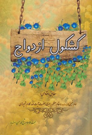 کتاب کشکول ازدواج | انتشارات مسیر دانشگاه