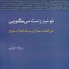 کتاب تو نیز راست می‌گویی | انتشارات آن سو