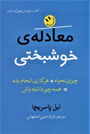 کتاب معادله ی خوشبختی | انتشارات بهزاد