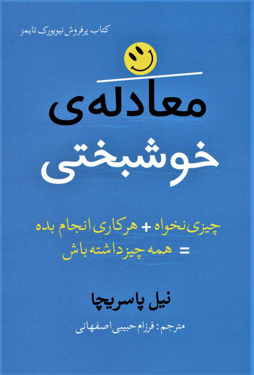 کتاب معادله ی خوشبختی | انتشارات بهزاد