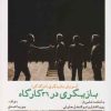 کتاب بازیگری در 36 کارگاه | انتشارات نظام الملک