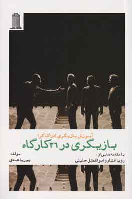 کتاب بازیگری در 36 کارگاه | انتشارات نظام الملک