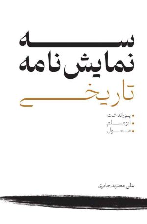 کتاب سه نمایش نامه تاریخی | انتشارات پژواک فرزان