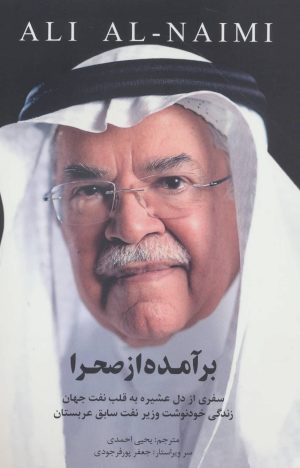 کتاب برآمده از صحرا | انتشارات رود